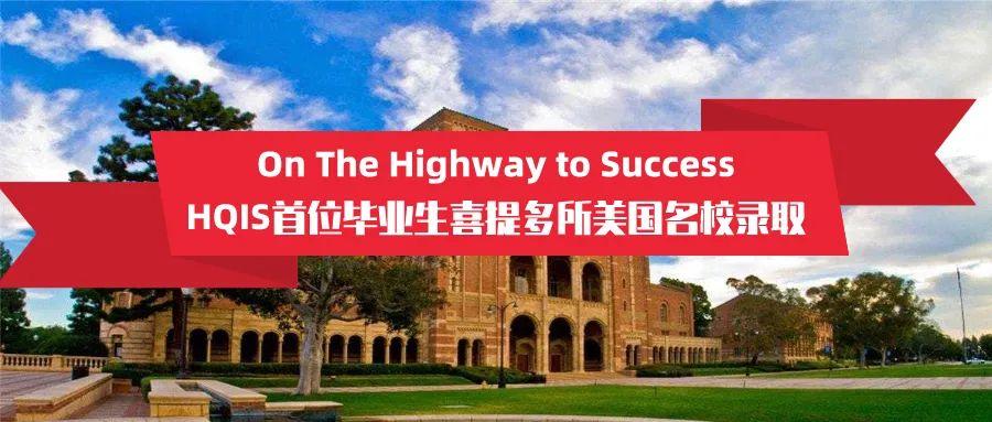 On The Highway to Success 名校录取 | Interview with Jenny 首位毕业生访谈录图片_15 On The Highway to Success 名校录取 | Interview with Jenny 首位毕业生访谈录图片_15