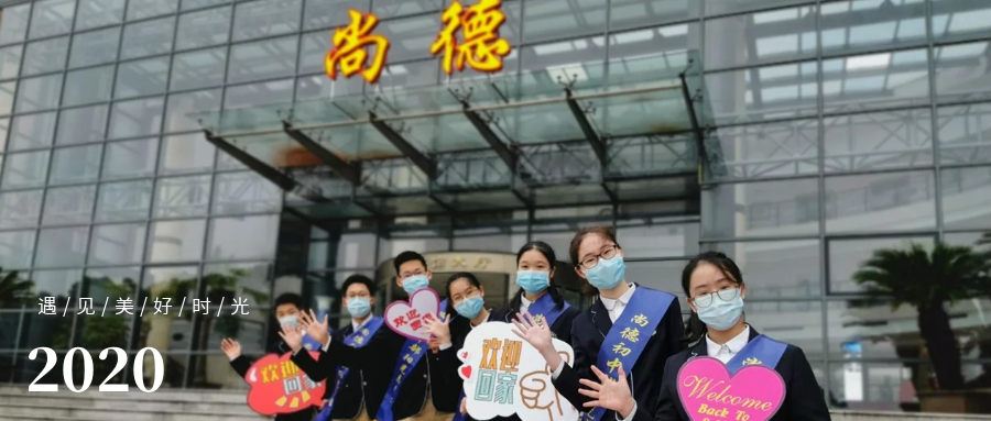 守望相助展新颜,聚力同心再出发 ——记上海尚德实验学校初二高二年级开学典礼图片_7 守望相助展新颜,聚力同心再出发 ——记上海尚德实验学校初二高二年级开学典礼图片_7