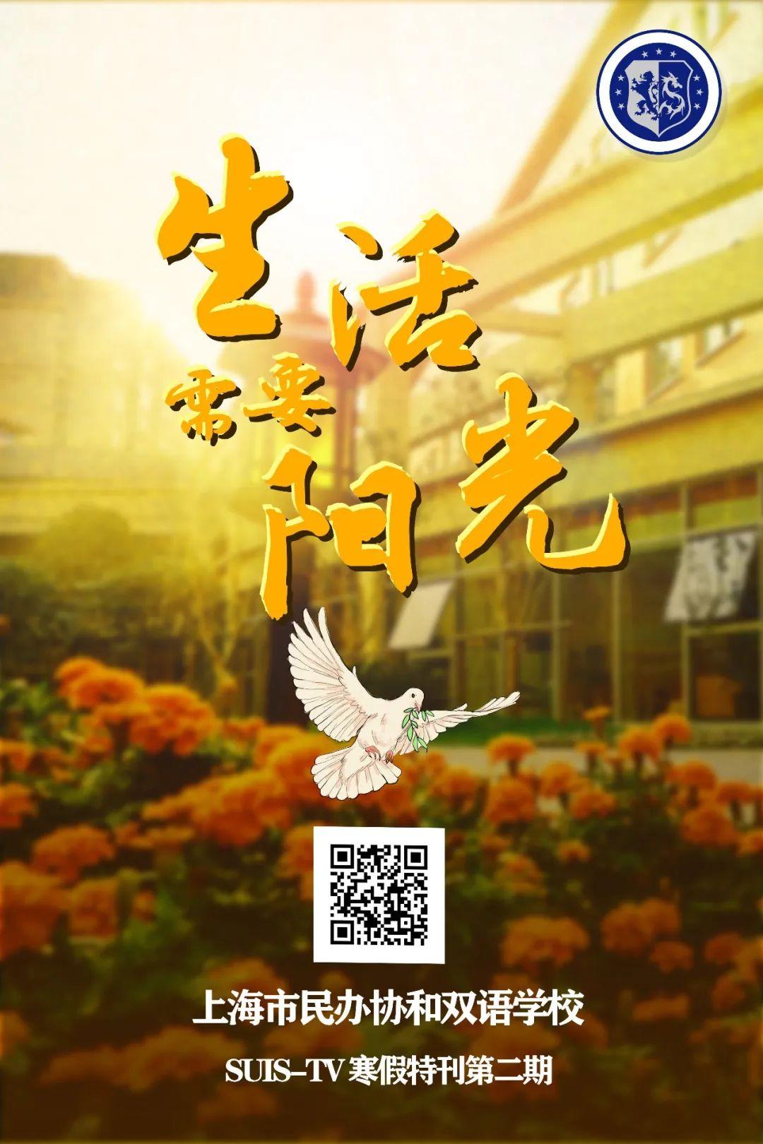 生活需要阳光,非常时期“心”技能大放送!| SUIS-TV Special Issue Ⅱ图片_3 生活需要阳光,非常时期“心”技能大放送!| SUIS-TV Special Issue Ⅱ图片_3