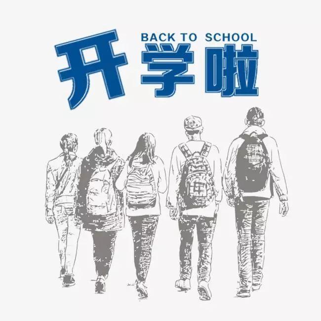 开学啦,领科与你不见不散~附送报到日指南图片_2097151 开学啦,领科与你不见不散~附送报到日指南图片_2097151