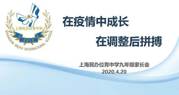 家校 | 在疫情中成长 在调整后拼搏——上海民办位育中学初三年级家长会图片_3 家校 | 在疫情中成长 在调整后拼搏——上海民办位育中学初三年级家长会图片_3
