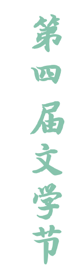 蹉跎莫遣韶光老,人生惟有读书好 ——记小学部第四届文学节图片_7 蹉跎莫遣韶光老,人生惟有读书好 ——记小学部第四届文学节图片_7