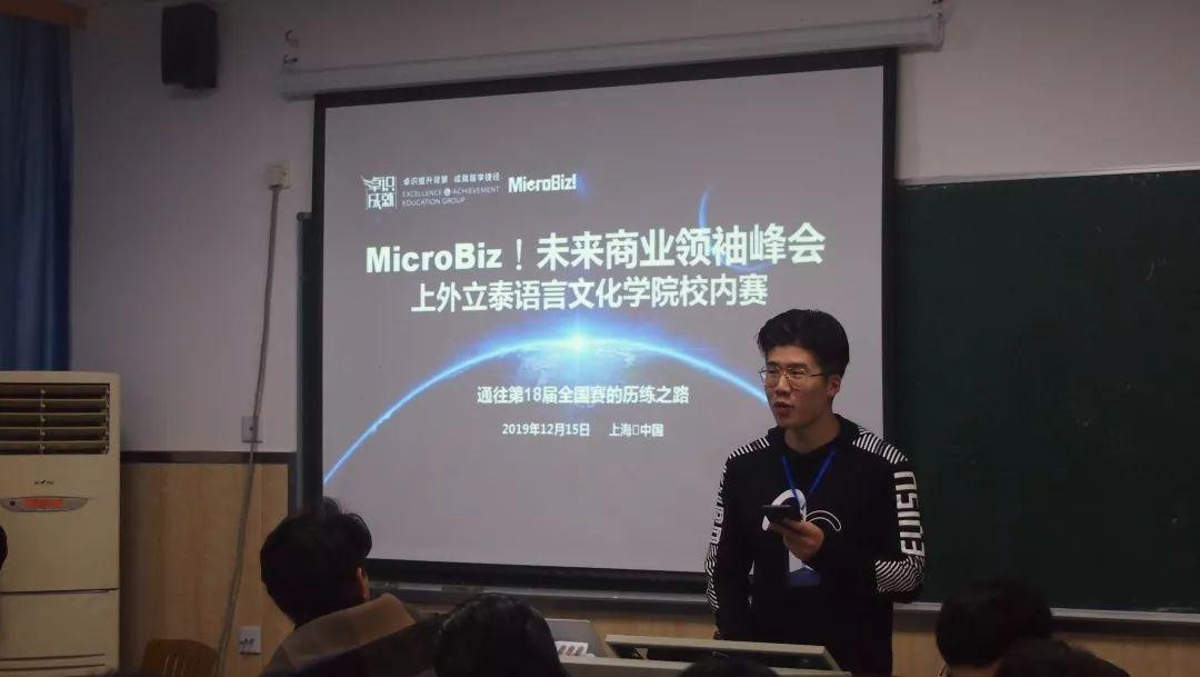 热烈庆祝MicroBiz!未来商业领袖峰会上外立泰校内赛圆满成功图片_31 热烈庆祝MicroBiz!未来商业领袖峰会上外立泰校内赛圆满成功图片_31