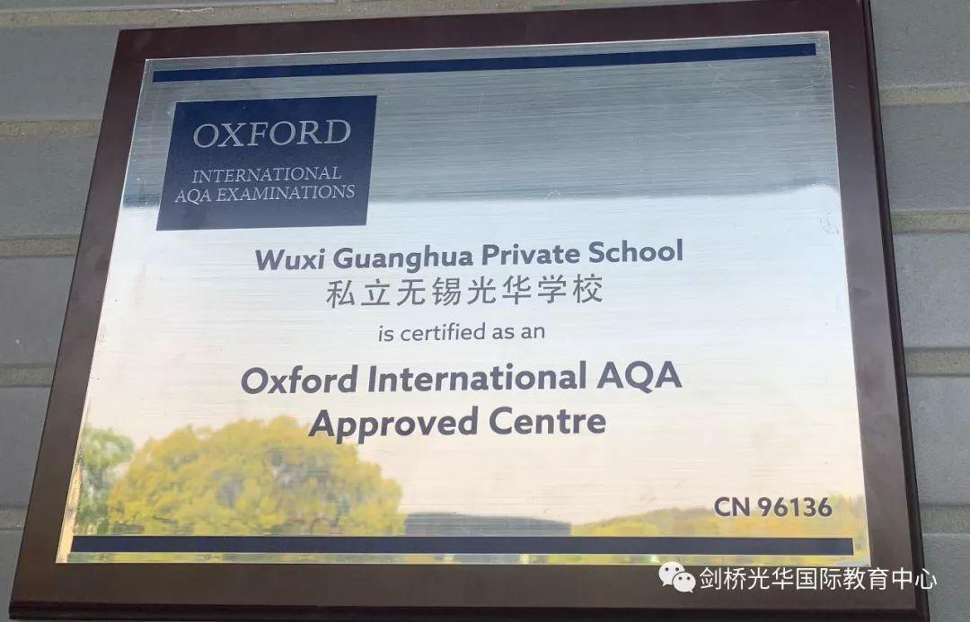 无锡光华学校成为无锡首家获英国最大考试局牛津AQA授牌学校图片_3