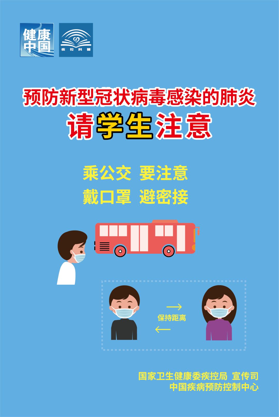 预防新型冠状病毒感染的肺炎系列海报来了，看看学生、家长注意啥图片_15