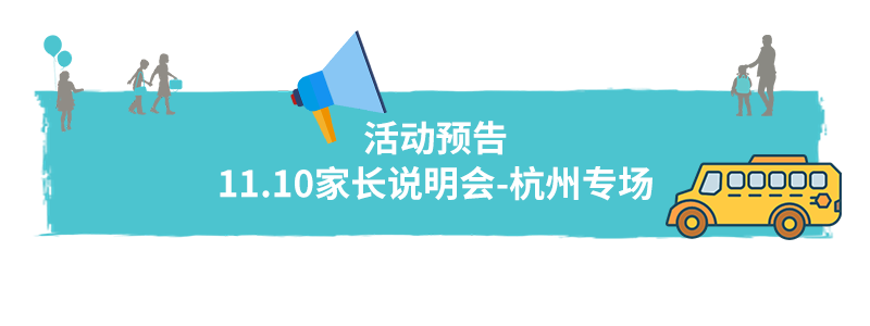 欢迎参加杭州家长说明会|Welcome to our PIS in Hanghou图片_1