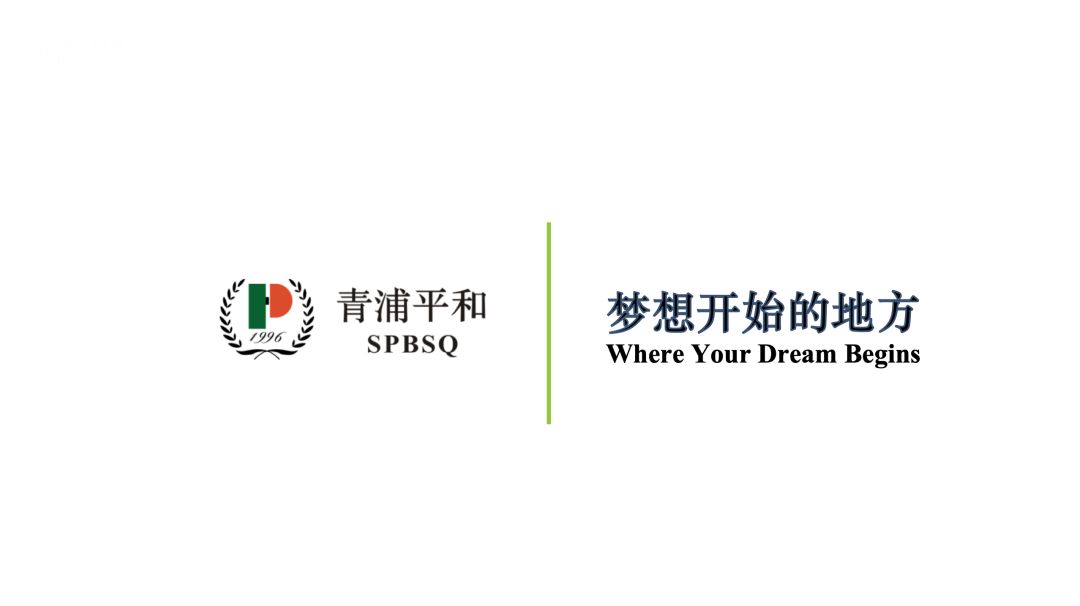 青浦平和 | 梦想从学习开始——2019学年开学典礼图片_17179869183 青浦平和 | 梦想从学习开始——2019学年开学典礼图片_17179869183