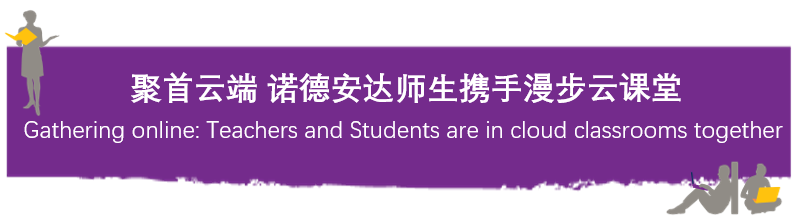 学术专栏-聚首云端 诺德安达师生携手漫步云课堂 | Teachers and students gathering online图片_3 学术专栏-聚首云端 诺德安达师生携手漫步云课堂 | Teachers and students gathering online图片_3