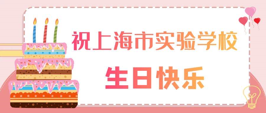 各国学子送祝福  —— 祝上海市实验学校33岁生日快乐图片_8388607