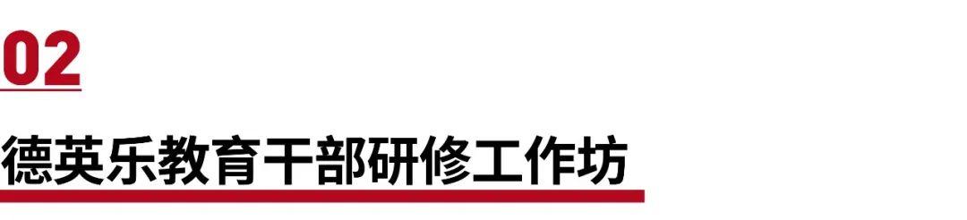 强强联合,蜕变成长 | 德英乐教育与华东师大教育管理学系达成战略合作图片_1023 强强联合,蜕变成长 | 德英乐教育与华东师大教育管理学系达成战略合作图片_1023
