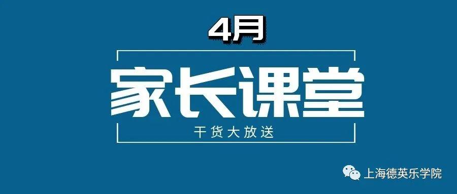 四月家长课堂大放送！图片_3