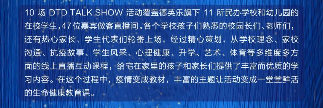活动 | 我的校园我的SHOW，德英乐教育DTD TALK SHOW线上系列活动成功举办图片_31