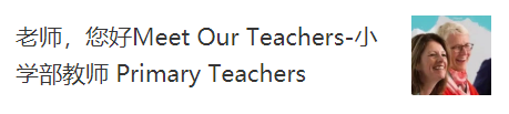 老师,您好! | Meet Our Teachers图片_15 老师,您好! | Meet Our Teachers图片_15