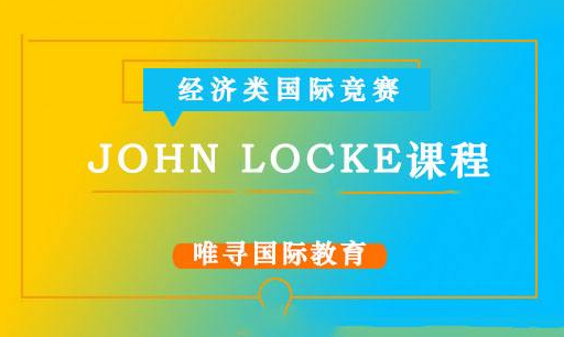 John Locke论文竞赛权威性如何 申请经济专业必打卡国际竞赛内容图片_1