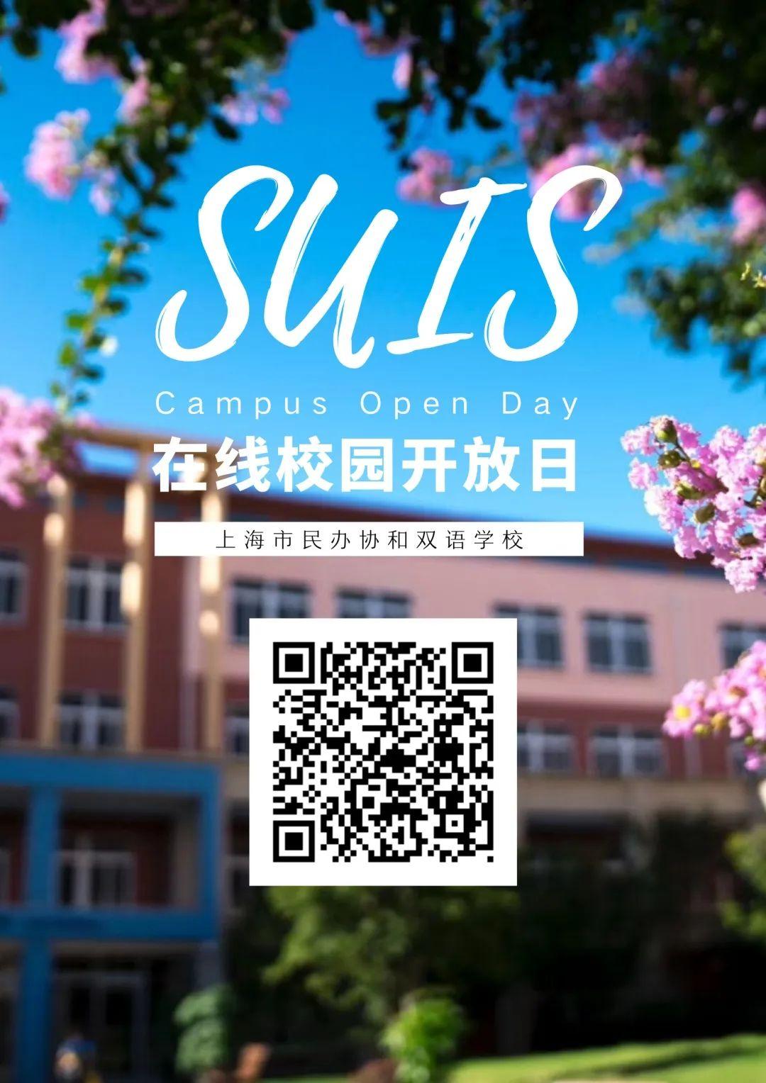 云端访校，与所有的美好不期而遇 | SUIS Campus Open Day图片_1