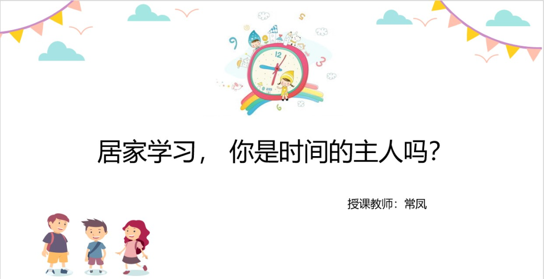 校园云开放 | 空中班会:居家学习,你是时间的主人吗?图片_31 校园云开放 | 空中班会:居家学习,你是时间的主人吗?图片_31