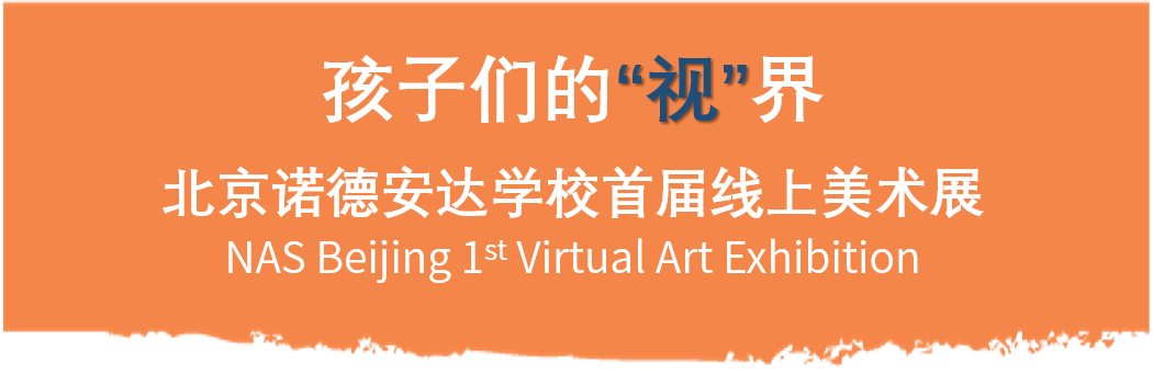 学术专栏-北京诺德安达首届线上美术展 | NAS Beijing First Virtual Art Exhibition图片_3