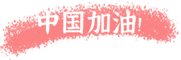 众志成城 齐心抗疫 - 尚德融合部援赠系列报道(1)图片_2097151 众志成城 齐心抗疫 - 尚德融合部援赠系列报道(1)图片_2097151