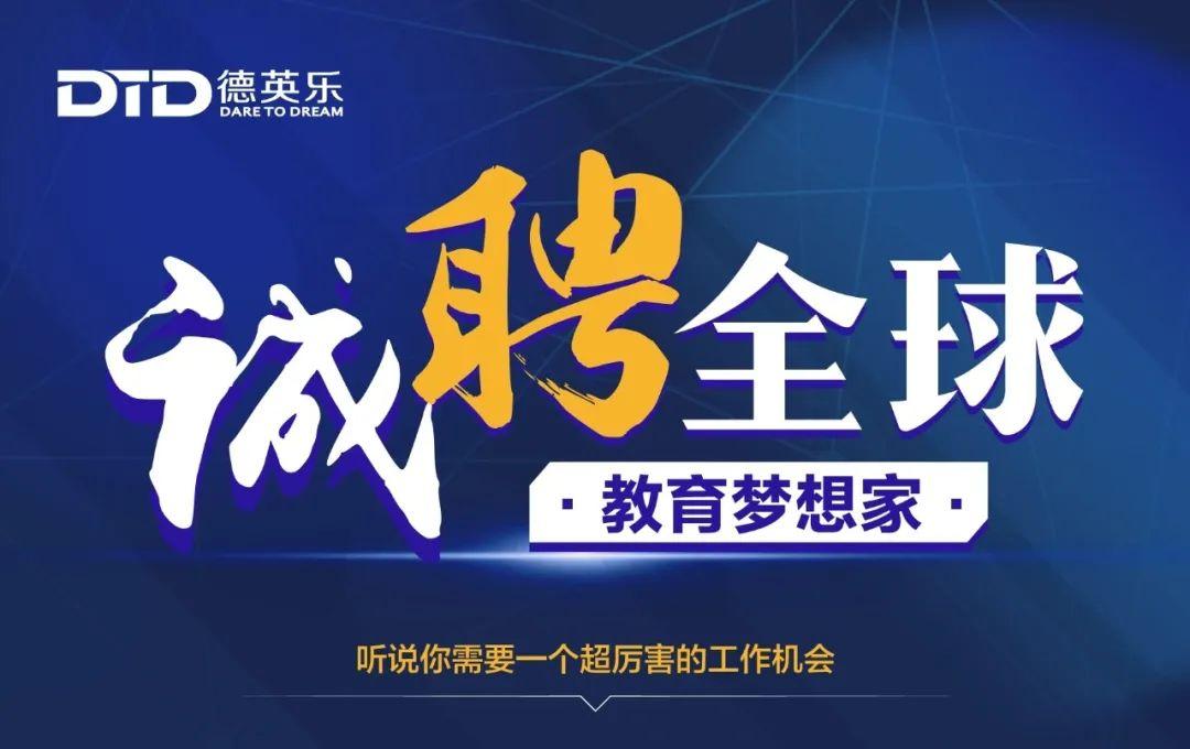 招聘 | 诚聘全球教育梦想家,听说你需要一个超厉害的工作机会图片_7 招聘 | 诚聘全球教育梦想家,听说你需要一个超厉害的工作机会图片_7