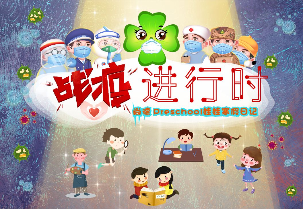 战“疫”进行时——尚德Preschool娃娃的寒假日记图片_1 战“疫”进行时——尚德Preschool娃娃的寒假日记图片_1