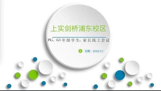上实剑桥PG&G1家长会:优配资源谋效能、三级课程抓质量图片_1 上实剑桥PG&G1家长会:优配资源谋效能、三级课程抓质量图片_1