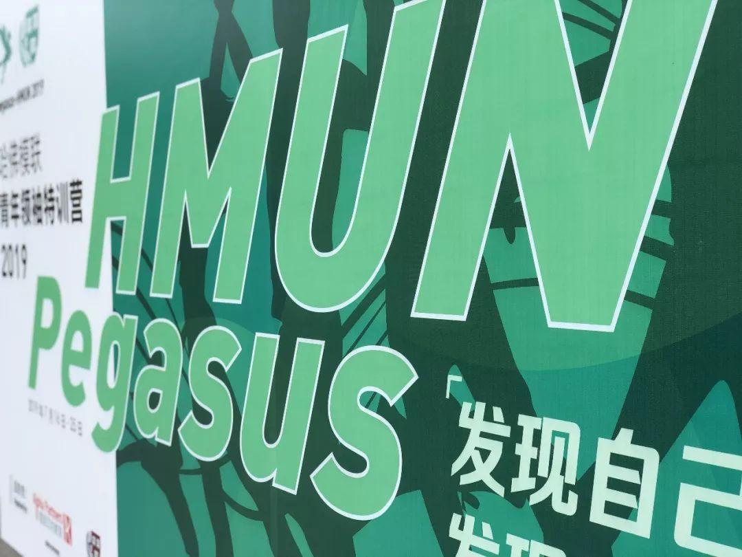 发现自己，发现世界 | 记2019西位国际部师生与Pegasus-HMUN的相聚图片_3