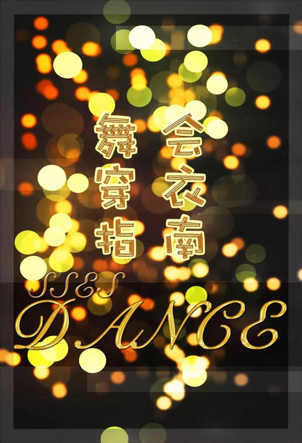 花开有季，跳舞有时——国际部高中首场新生舞会炫动青春图片_65535