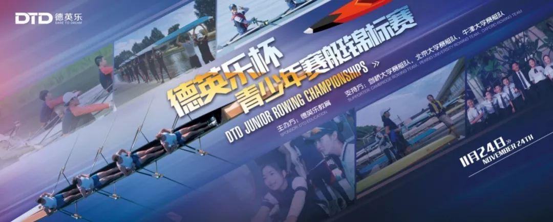 报名 | 确认过眼神,你是参加德英乐赛艇锦标赛的人图片_3 报名 | 确认过眼神,你是参加德英乐赛艇锦标赛的人图片_3