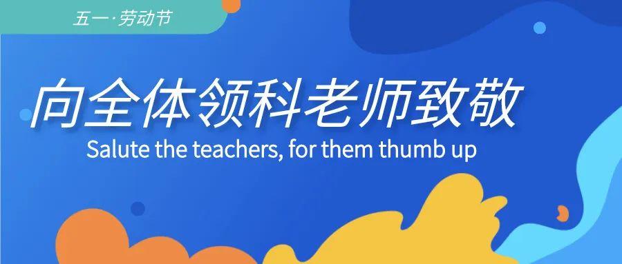 五一 | 致敬每一位疫期仍坚守岗位的领科老师们!图片_3 五一 | 致敬每一位疫期仍坚守岗位的领科老师们!图片_3