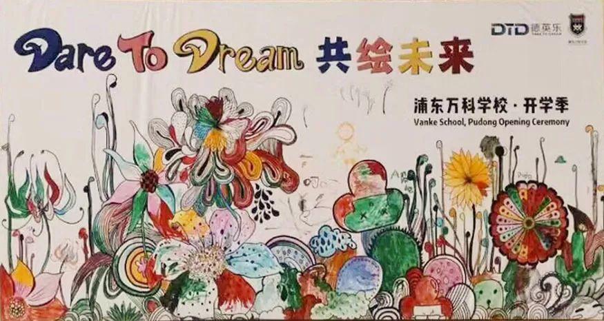 开学季 | 新学期,新期待,共绘德英乐未来!图片_16383 开学季 | 新学期,新期待,共绘德英乐未来!图片_16383