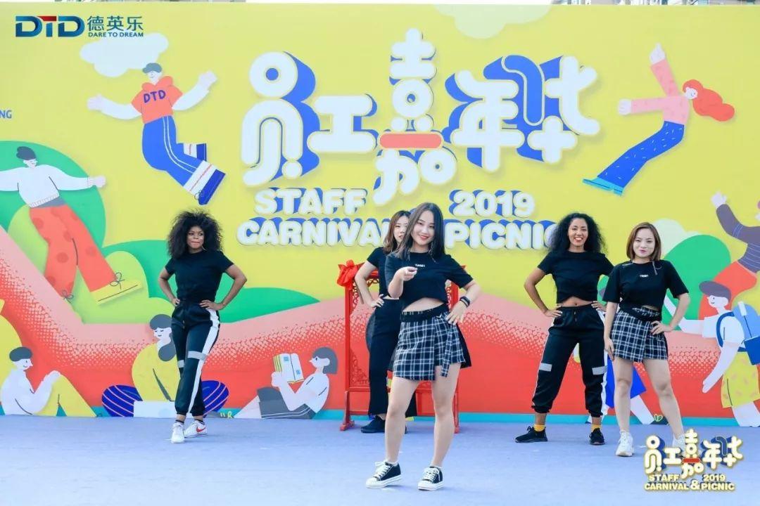 首届德英乐教职员工嘉年华完美落幕!图片_3 首届德英乐教职员工嘉年华完美落幕!图片_3