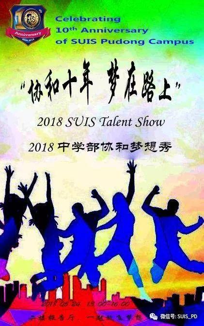 “十年协和，梦想在路上”，5月24日梦想秀即将开演图片_15