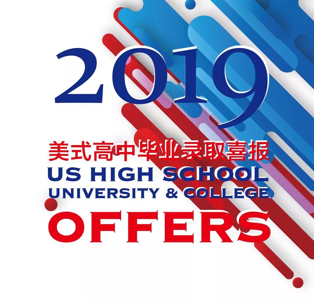 2019届美式高中毕业生录取喜报 US HIGH SCHOOL UNIVERSITY&COLLEGE OFFERS图片_3