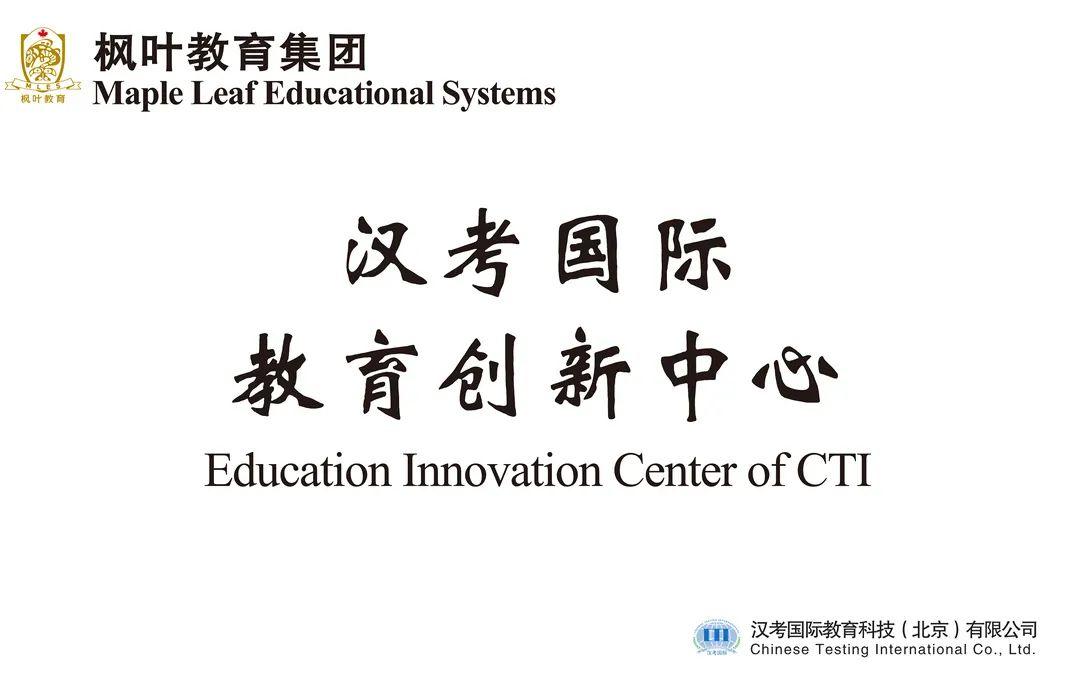 【枫叶25周年校庆·特色篇之五】国际汉语教学与推广中心:立足汉语分级教学 致力汉语海外推广图片_31 【枫叶25周年校庆·特色篇之五】国际汉语教学与推广中心:立足汉语分级教学 致力汉语海外推广图片_31