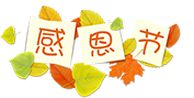 感恩节活动报导图片_1 感恩节活动报导图片_1