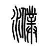 征文赏析 | “我的名字”印刻怎样的民族精神?图片_1048575 征文赏析 | “我的名字”印刻怎样的民族精神?图片_1048575