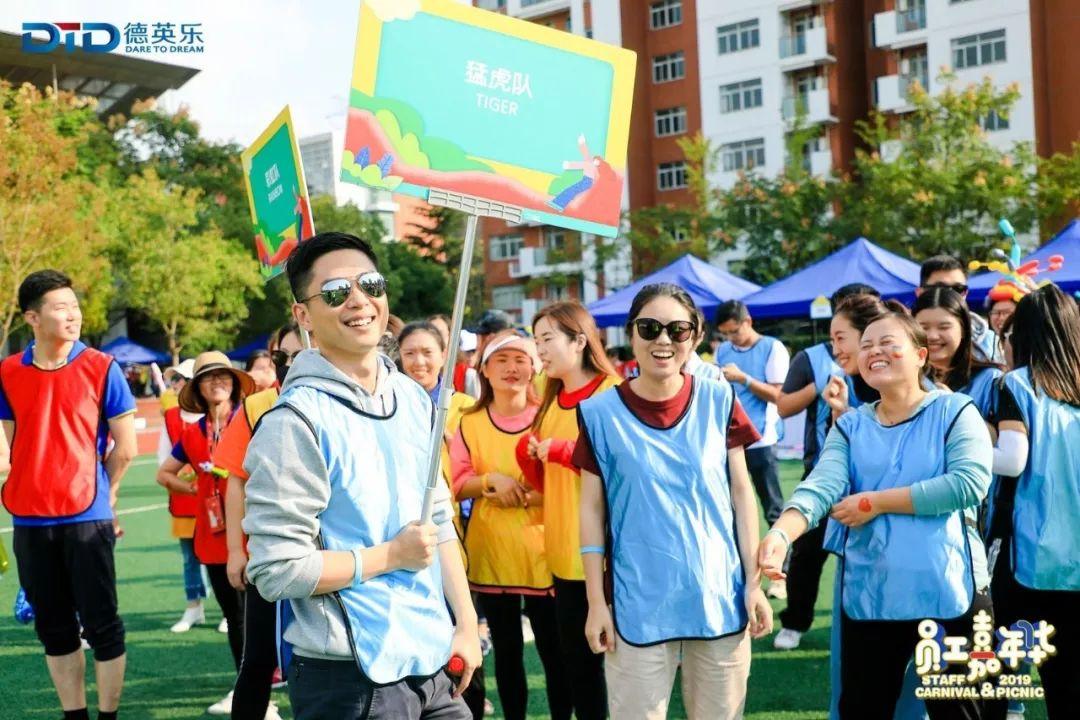 首届德英乐教职员工嘉年华完美落幕!图片_32767 首届德英乐教职员工嘉年华完美落幕!图片_32767