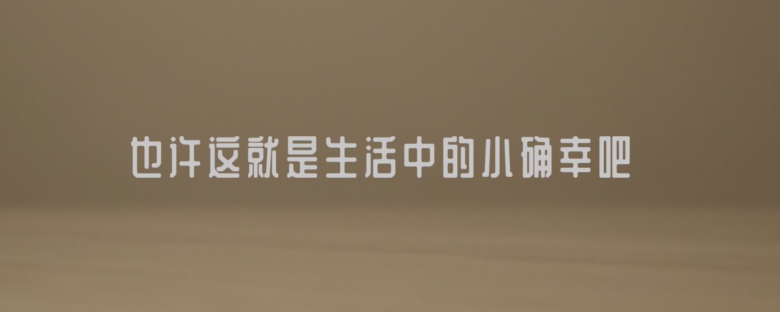 「PTV」疫情下的小确幸 一一 珍贵而美好的生活图片_8191 「PTV」疫情下的小确幸 一一 珍贵而美好的生活图片_8191