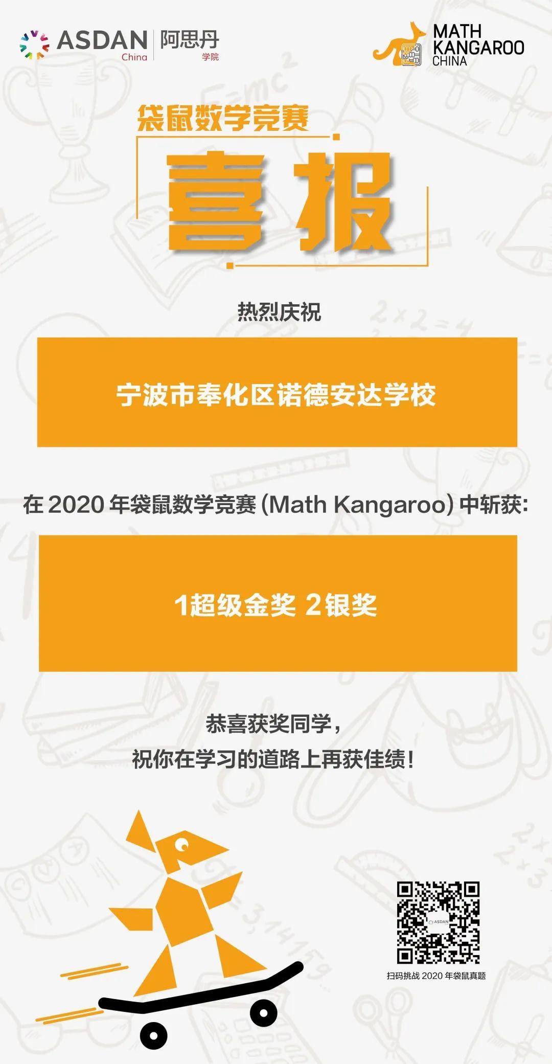 恭喜我校同学在2020年袋鼠数学竞赛中获得大奖!Congratulations to Our Winners!图片_3 恭喜我校同学在2020年袋鼠数学竞赛中获得大奖!Congratulations to Our Winners!图片_3