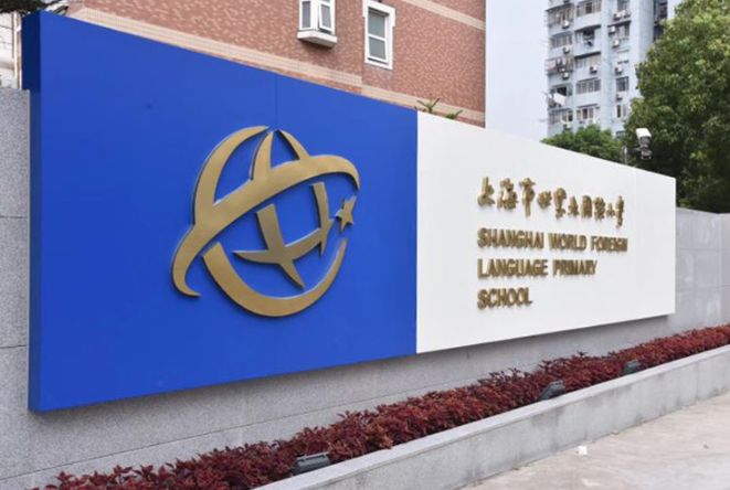 上海市世界外国语小学2020年招生简章图片_3 上海市世界外国语小学2020年招生简章图片_3