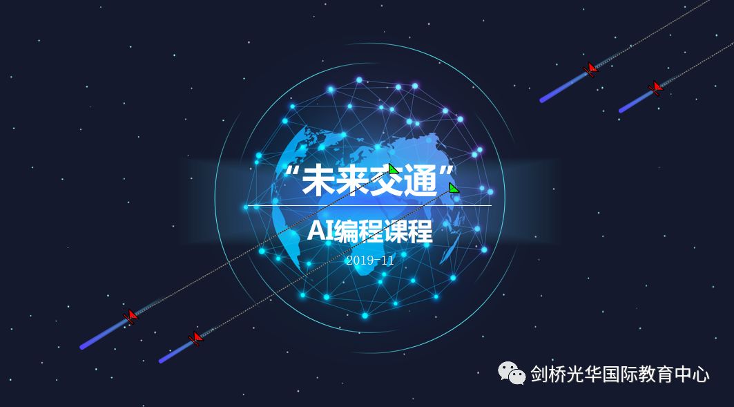 剑桥国际高中“未来交通”AI编程课程正式上线！图片_63