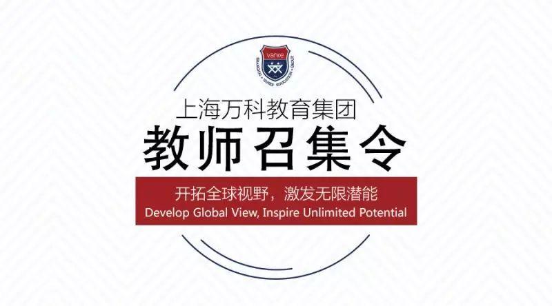 上海万科教育集团教师召集令图片_3