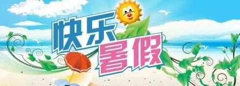 暑假放松，不能松懈。安全第一，快乐第二图片_3