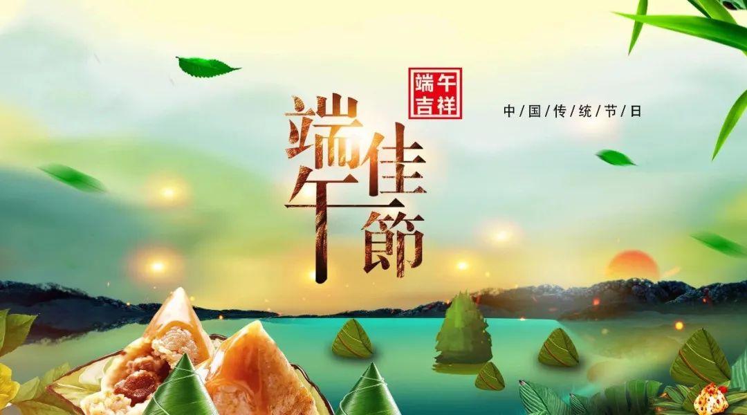 浓情端午，吉祥安康图片_1