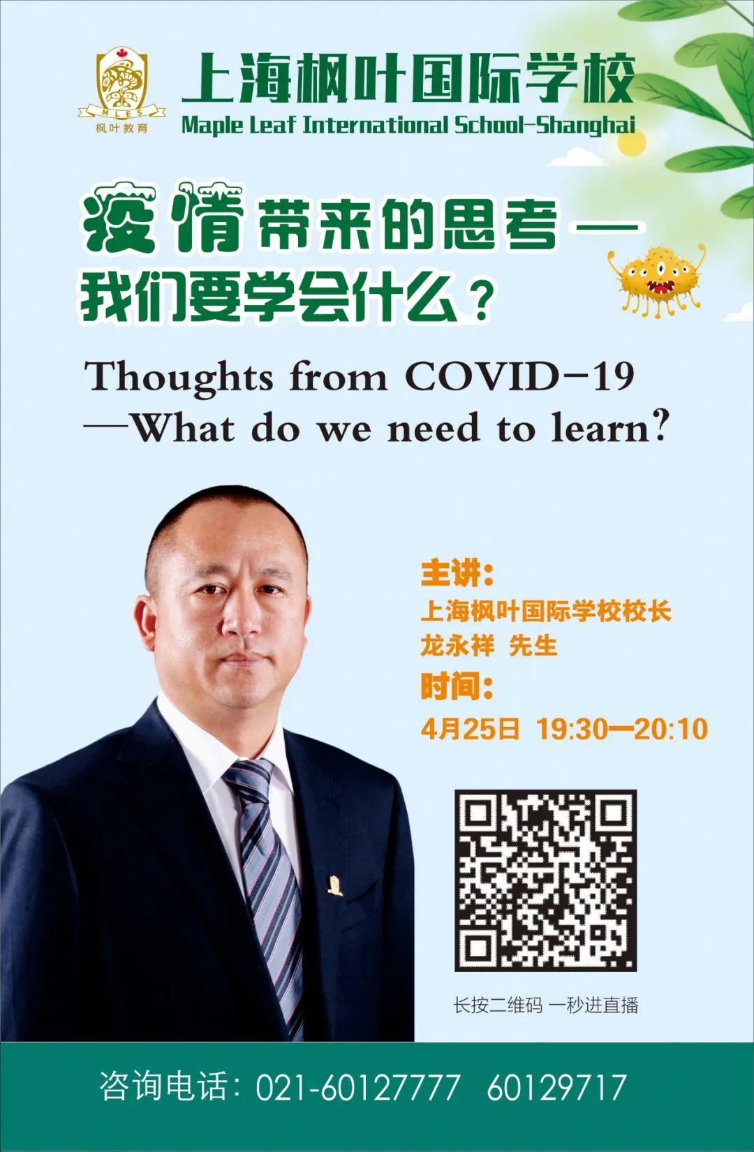 复学第一课预告丨上海枫叶龙永祥校长将于4月25日为您送上复学第一课图片_1
