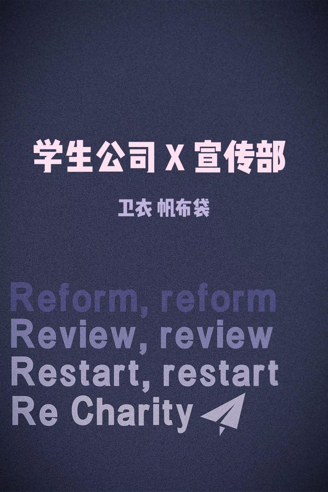 Re_Charity | 社团集市预告图片_1 Re_Charity | 社团集市预告图片_1