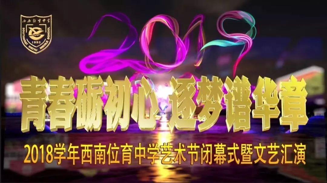 青春砥初心 逐梦谱华章 | 记西南位育中学艺术节闭幕式暨文艺汇演之国际部专辑图片_1 青春砥初心 逐梦谱华章 | 记西南位育中学艺术节闭幕式暨文艺汇演之国际部专辑图片_1