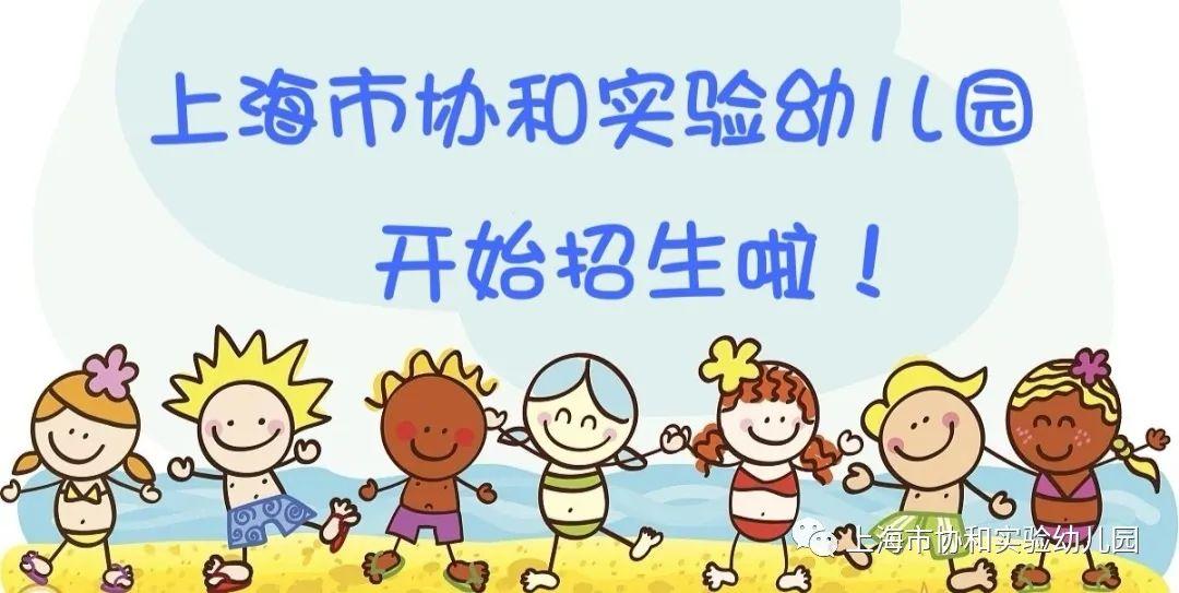 上海市协和实验幼儿园欢迎您！图片_1
