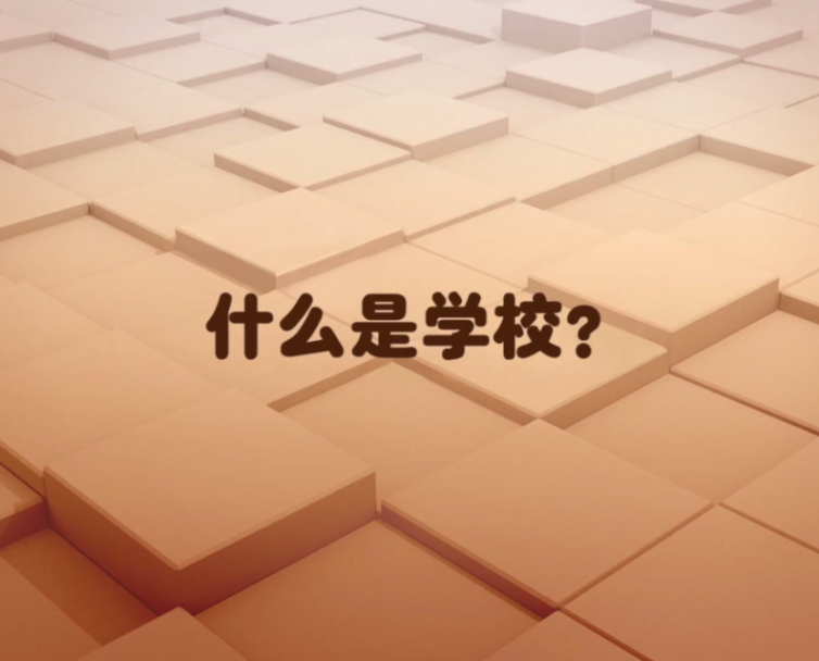 这一次,我们来聊聊什么是“学校” | The Second Semester 2019-2020 SUIS TV Ⅶ图片_134217727 这一次,我们来聊聊什么是“学校” | The Second Semester 2019-2020 SUIS TV Ⅶ图片_134217727