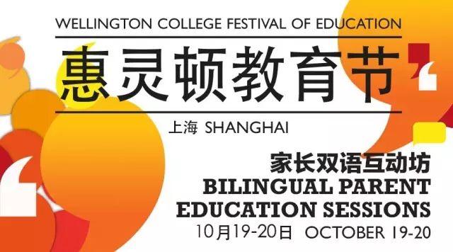 惠灵顿教育节家长双语互动坊开幕在即图片_1